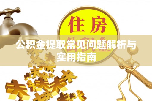 潮南公积金提取常见问题解析与实用指南