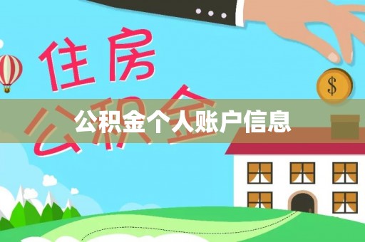 潮南公积金个人账户信息