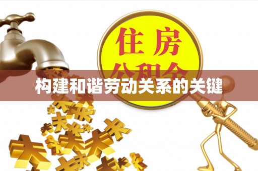 潮南构建和谐劳动关系的关键