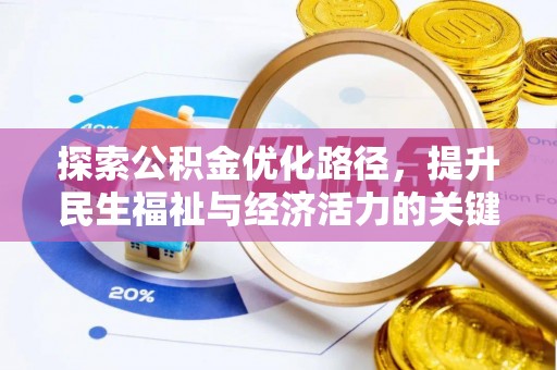 潮南探索公积金优化路径，提升民生福祉与经济活力的关键之举