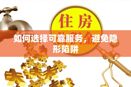潮南如何选择可靠服务，避免隐形陷阱