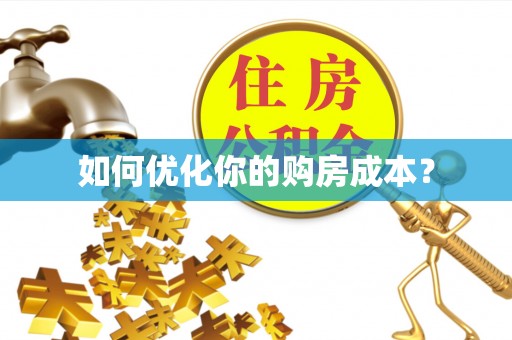 潮南如何优化你的购房成本？