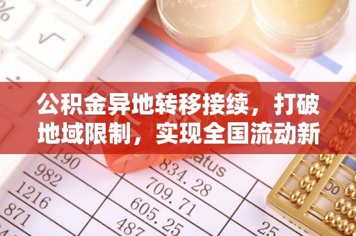 潮南公积金异地转移接续，打破地域限制，实现全国流动新可能