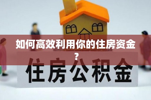 潮南如何高效利用你的住房资金？