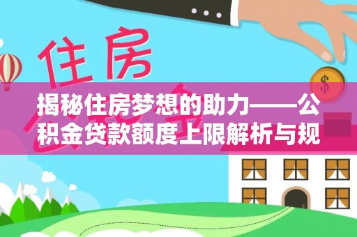 潮南揭秘住房梦想的助力——公积金贷款额度上限解析与规划