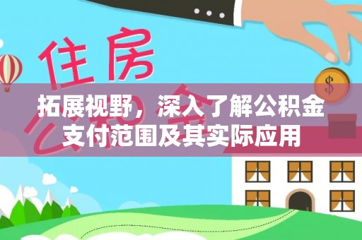 潮南拓展视野，深入了解公积金支付范围及其实际应用