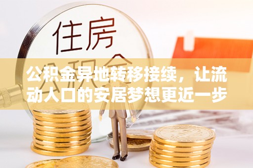 潮南公积金异地转移接续，让流动人口的安居梦想更近一步