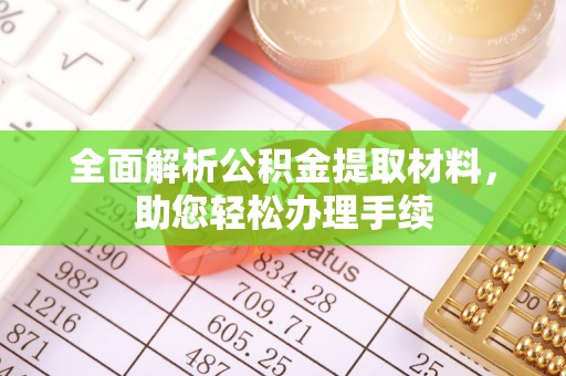 潮南全面解析公积金提取材料，助您轻松办理手续