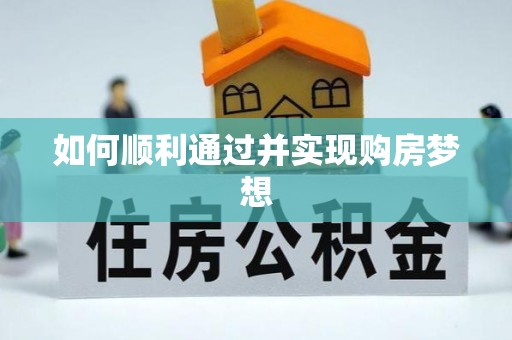 潮南如何顺利通过并实现购房梦想