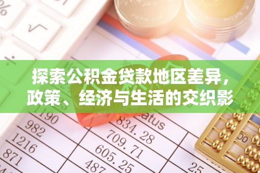 潮南探索公积金贷款地区差异，政策、经济与生活的交织影响