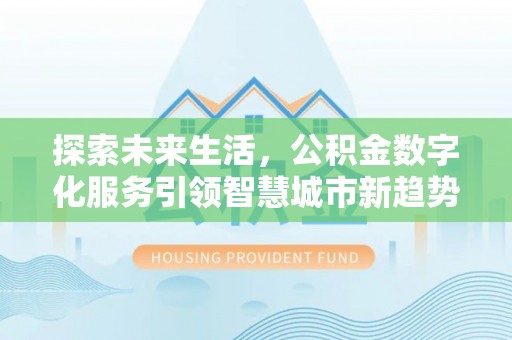 潮南探索未来生活，公积金数字化服务引领智慧城市新趋势