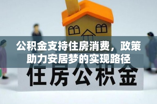 潮南公积金支持住房消费，政策助力安居梦的实现路径