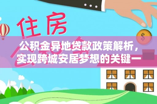 潮南公积金异地贷款政策解析，实现跨城安居梦想的关键一步