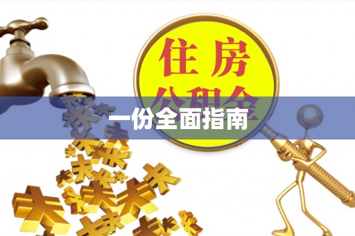 潮南一份全面指南