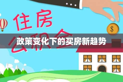 潮南政策变化下的买房新趋势