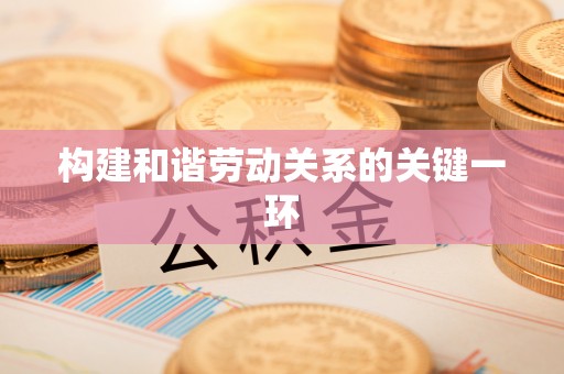潮南构建和谐劳动关系的关键一环