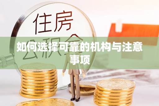 潮南如何选择可靠的机构与注意事项