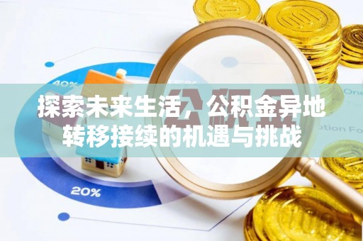 潮南探索未来生活，公积金异地转移接续的机遇与挑战