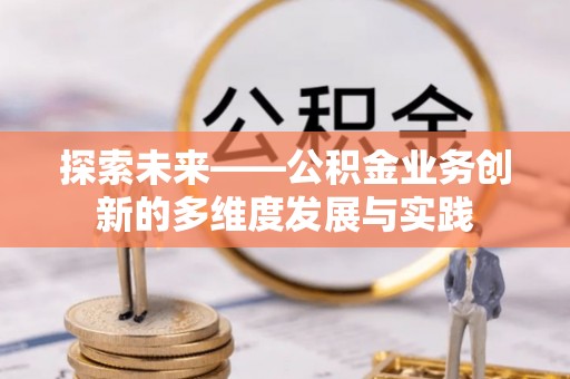 潮南探索未来——公积金业务创新的多维度发展与实践