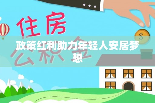 潮南政策红利助力年轻人安居梦想