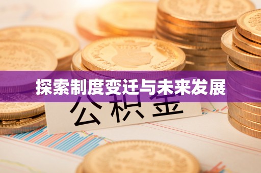 潮南探索制度变迁与未来发展