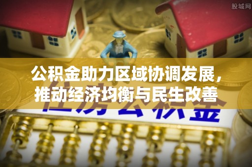 潮南公积金助力区域协调发展，推动经济均衡与民生改善