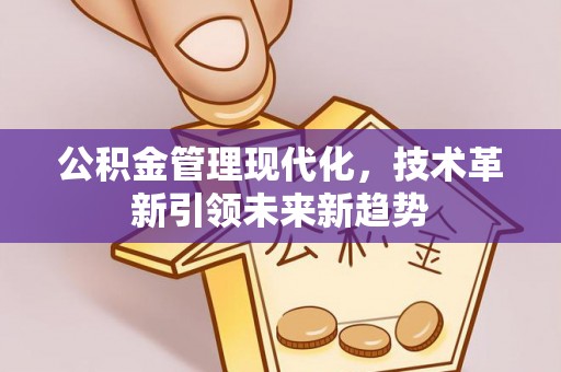 潮南公积金管理现代化，技术革新引领未来新趋势