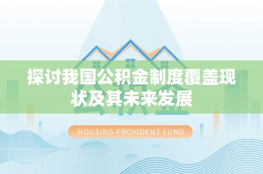 潮南探讨我国公积金制度覆盖现状及其未来发展