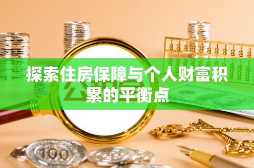 潮南探索住房保障与个人财富积累的平衡点