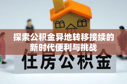潮南探索公积金异地转移接续的新时代便利与挑战
