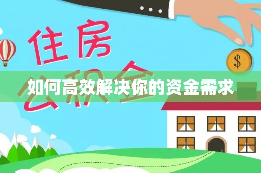 潮南如何高效解决你的资金需求