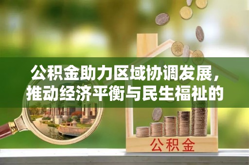 潮南公积金助力区域协调发展，推动经济平衡与民生福祉的双赢之道