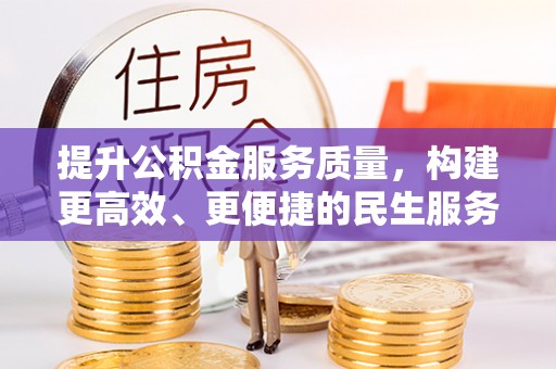 潮南提升公积金服务质量，构建更高效、更便捷的民生服务体系
