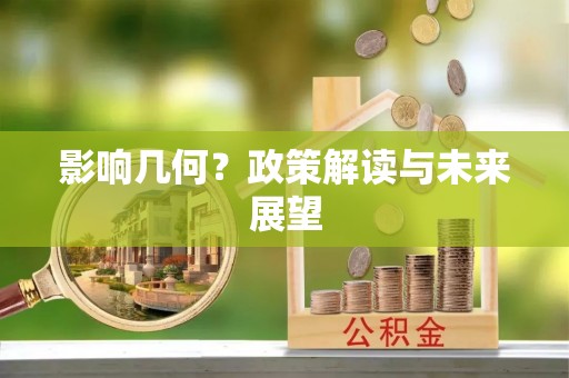 潮南影响几何？政策解读与未来展望