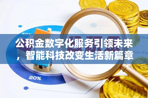 潮南公积金数字化服务引领未来，智能科技改变生活新篇章