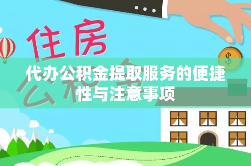 潮南代办公积金提取服务的便捷性与注意事项