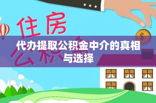 潮南代办提取公积金中介的真相与选择