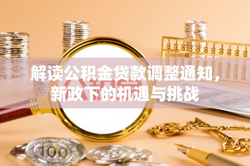 潮南解读公积金贷款调整通知，新政下的机遇与挑战