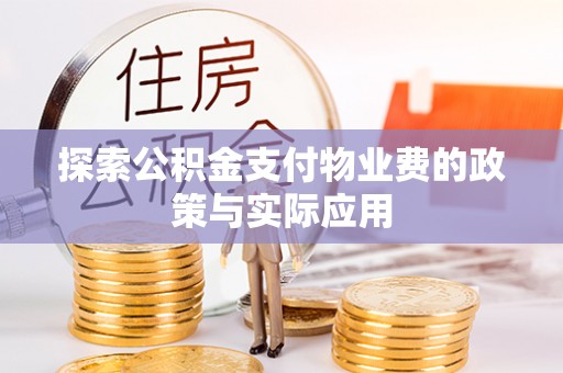 潮南探索公积金支付物业费的政策与实际应用