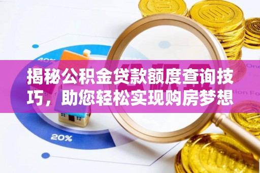 潮南揭秘公积金贷款额度查询技巧，助您轻松实现购房梦想