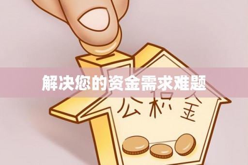 潮南解决您的资金需求难题