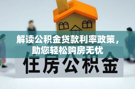 潮南解读公积金贷款利率政策，助您轻松购房无忧