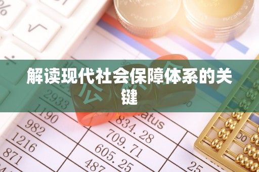 潮南解读现代社会保障体系的关键