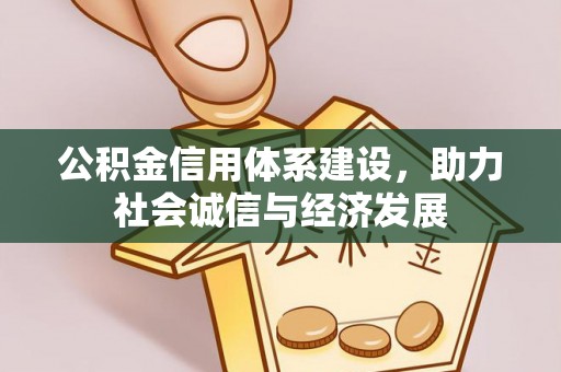潮南公积金信用体系建设，助力社会诚信与经济发展