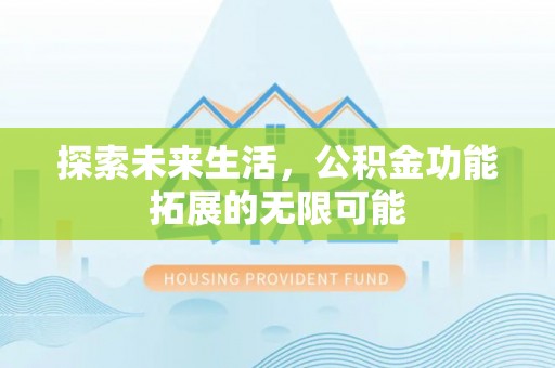 潮南探索未来生活，公积金功能拓展的无限可能