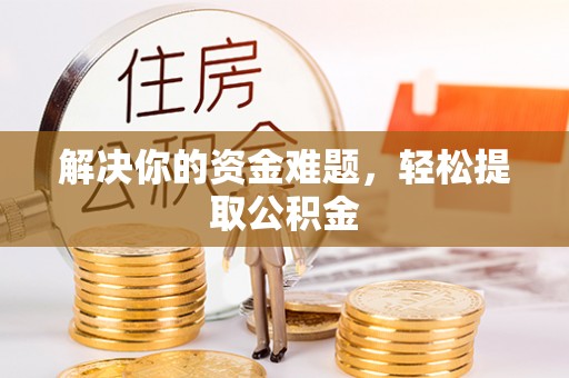 潮南解决你的资金难题，轻松提取公积金