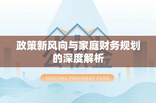 潮南政策新风向与家庭财务规划的深度解析