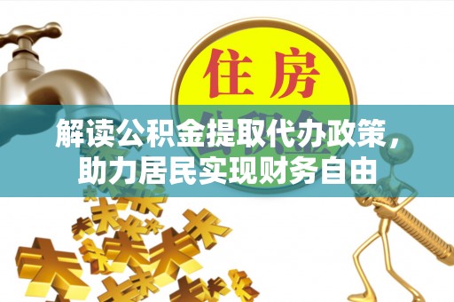 潮南解读公积金提取代办政策，助力居民实现财务自由