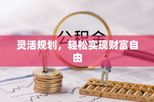 潮南灵活规划，轻松实现财富自由