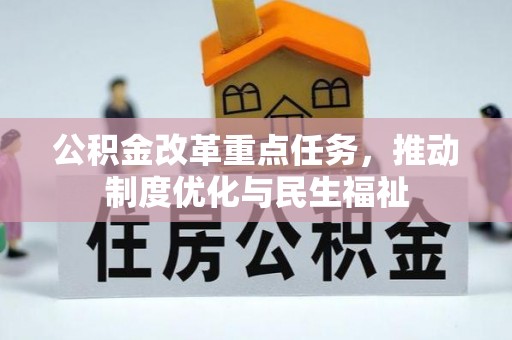 潮南公积金改革重点任务，推动制度优化与民生福祉